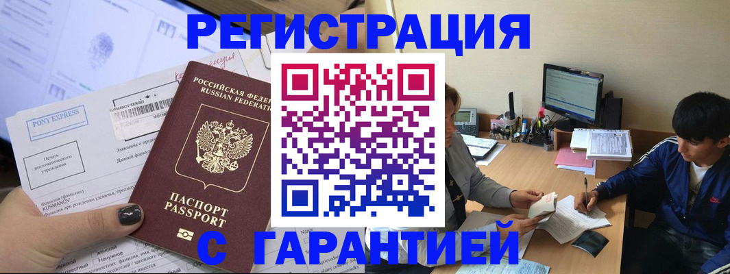 прописка в Курске