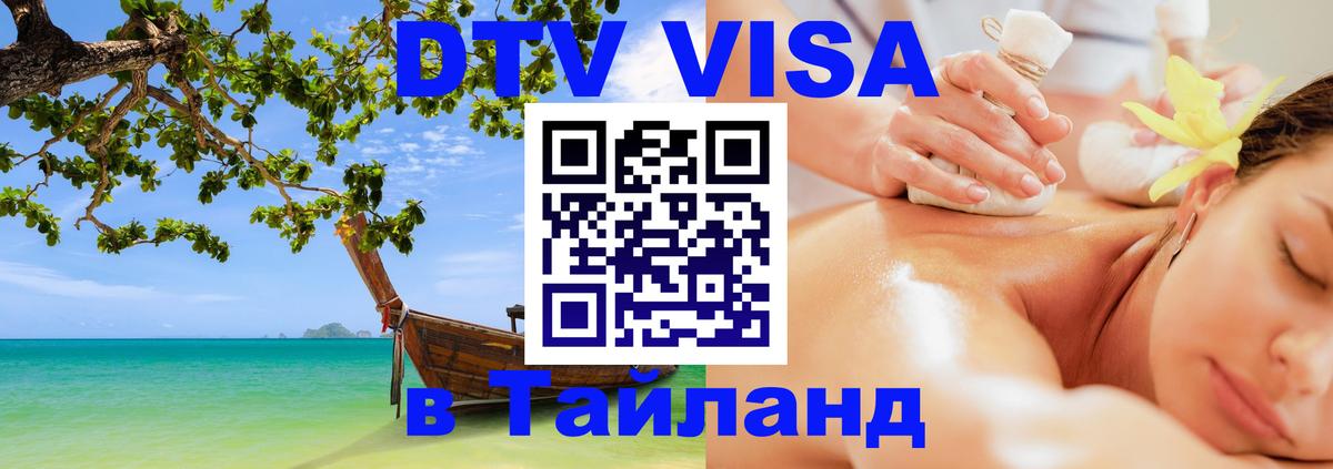 DTV Visa Thailand — прайс и условия, виза без дополнительных документов - Курск 