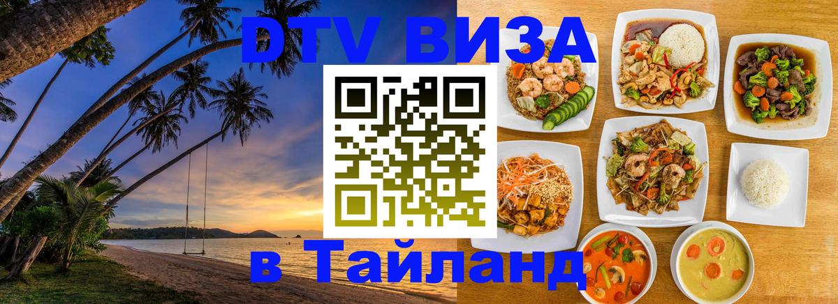 Стоимость и условия DTV визы — оформление в Таиланд под ключ - 04.10.2025 