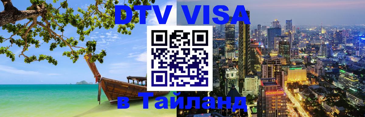 VISA в Тайланд для удалёнщиков 